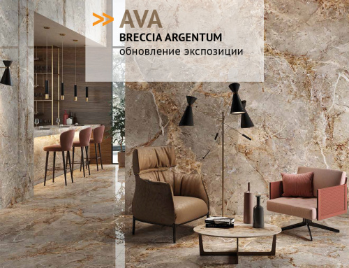 AVA BRECCIA ARGENTUM